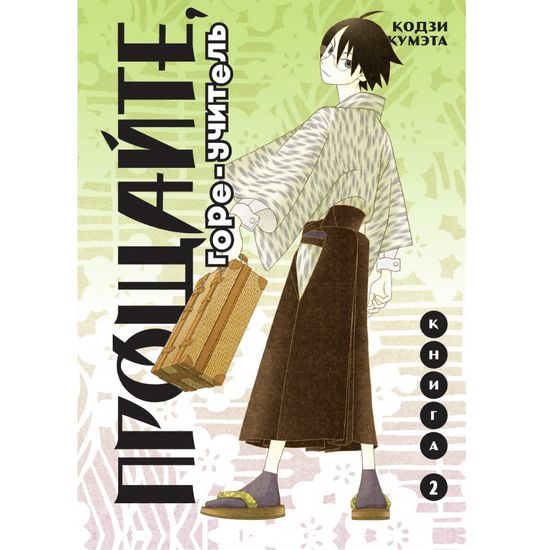 Манга Прощайте, горе-учитель. Книга 2