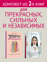 Комплект: Для прекрасных, сильных и независимых - Из алмаза + Записки рекламщицы. Состав 2 ед.: "Записки рекламщицы, или Безмолвная революция, которую совершили женщины, а мужчины даже не заметили", "Из алмаза. Драгоценные идеи по воплощению целей и желаний"