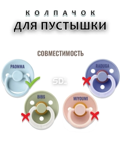 Колпачок для соски пустышки PAOMMA