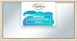 Зеркало настенное в раме 45x95