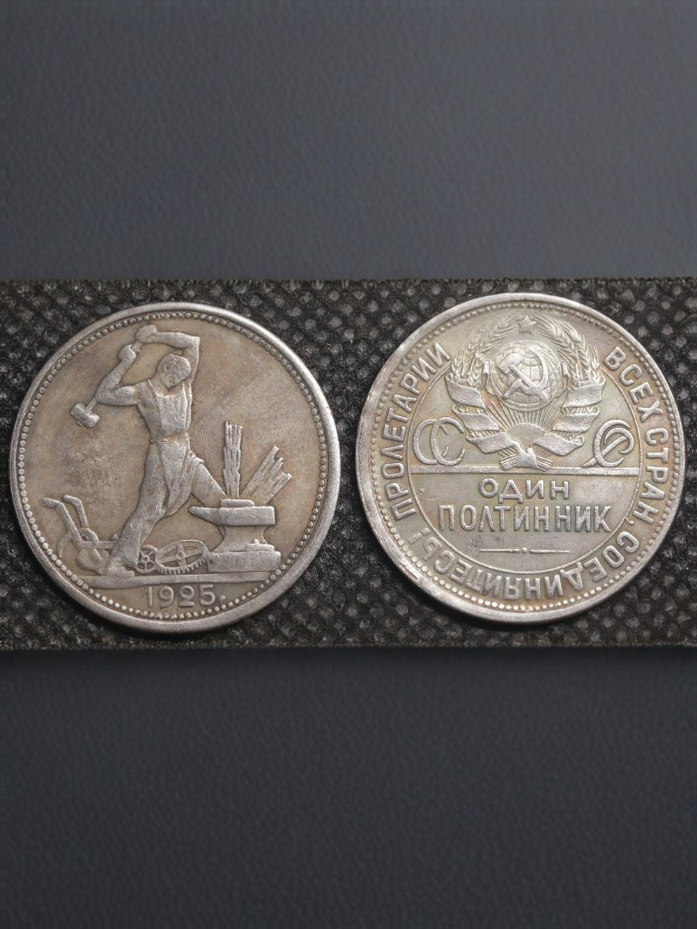 50 копеек (один полтинник) 1925 года СССР Кузнец Молотобоец посеребрение Копия монеты