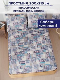 Простынь Сказка "Лоскутная мозаика" 200х215 см