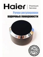 Ручки регулировки для варочных поверхностей 0530071877 Haier