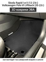 Передние автомобильные коврики ЭВА для Skoda Rapid I и II (12-23г.), Volkswagen Polo VI Liftback (20-22г.)