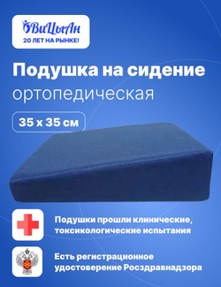 Подушка ортопедическая на сидение 35*35 см