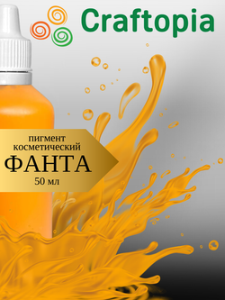 Краситель для мыла Фанта 50 мл Турция