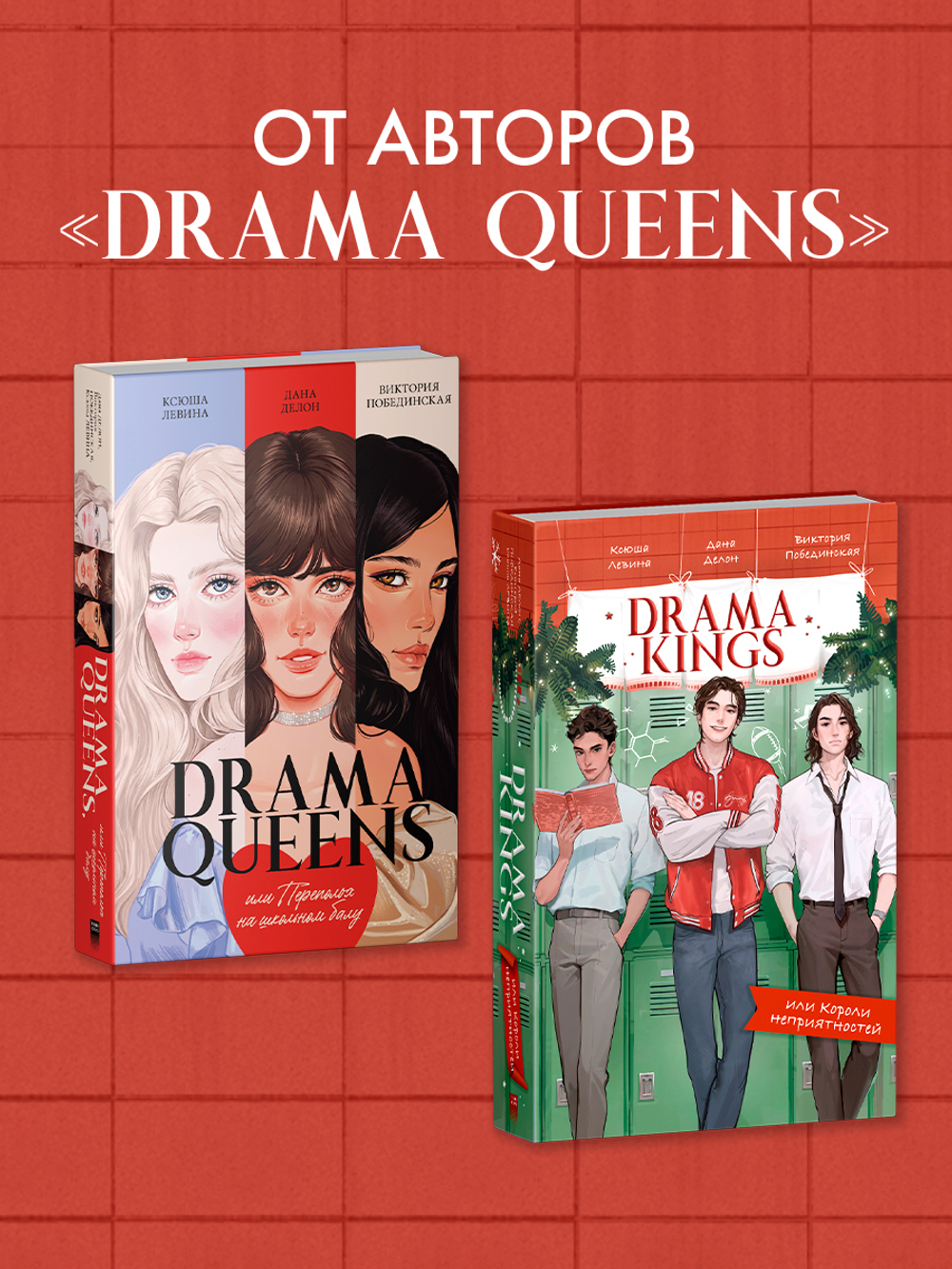 Drama Kings, или Короли неприятностей (с автографом)