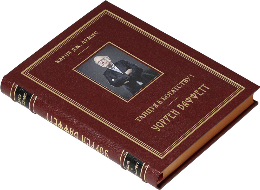 Уоррен Баффетт. Танцуя к богатству!