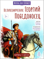 Великомученик Георгий Победоносец. Научись у святого