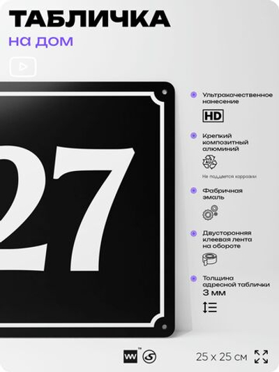 Адресная табличка с номером дома 27, на фасад и забор, черная, 25х25 см, Айдентика Технолоджи
