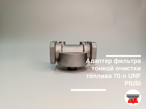 Адаптер фильтра тонкой очистки топлива 70 л UNF PIUSI