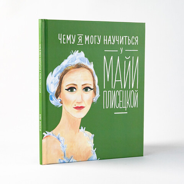 Чему я могу научиться у Майи Плисецкой