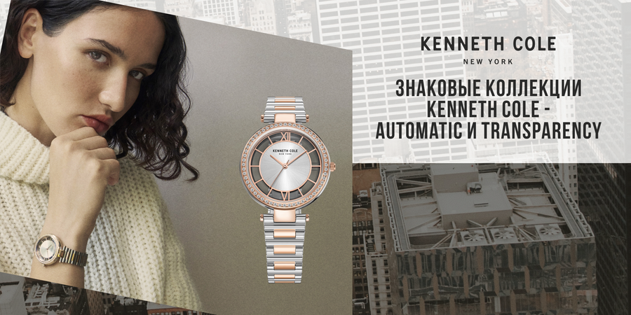 Знаковые коллекции часов Kenneth Cole: Automatic и Transparency