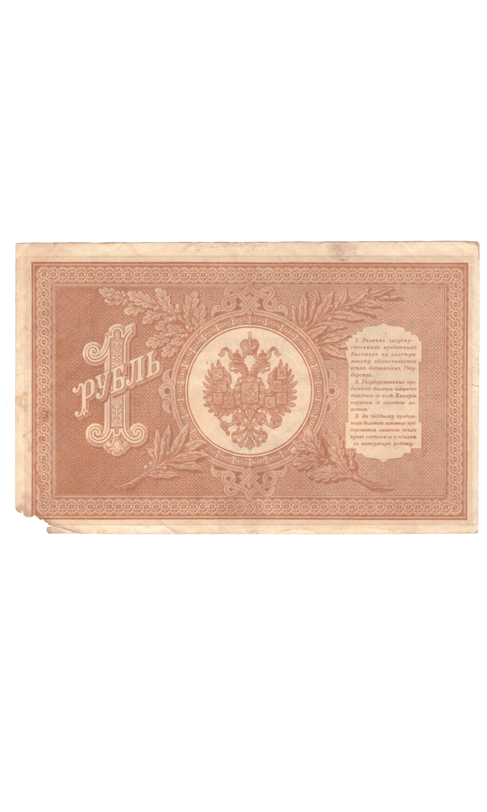 1 рубль 1898 года НВ - 487 (управляющий Шипов/кассир Осипов). Порван уголок. VG