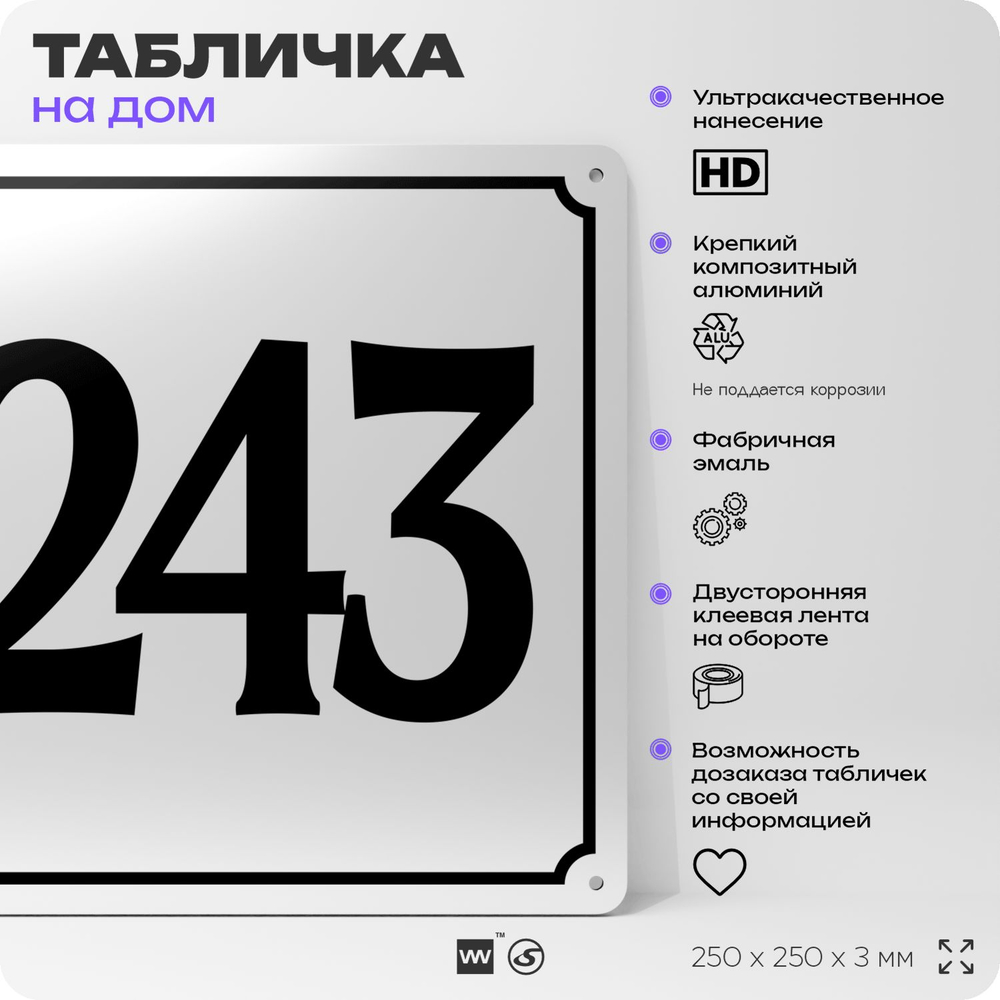 Адресная табличка с номером дома 243, на фасад и забор, белая, Айдентика Технолоджи