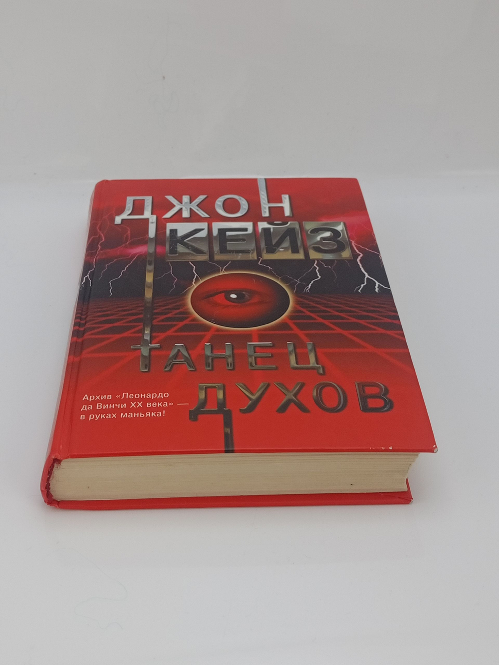 Танец духов: Джон Кейз