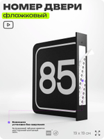 Табличка флажковая с номером 85 на дверь квартиры, для офиса, кабинета, аудитории, склада, черная двустороняя 19х19 см, Айдентика Технолоджи