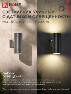 Светильник уличный архитектурный фасадный настенный двусторонний c датчиком освещения НБУ ЦИЛИНДР-PC-2xGX53-BL алюм под 2хGX53 черный IP54 IN HOME