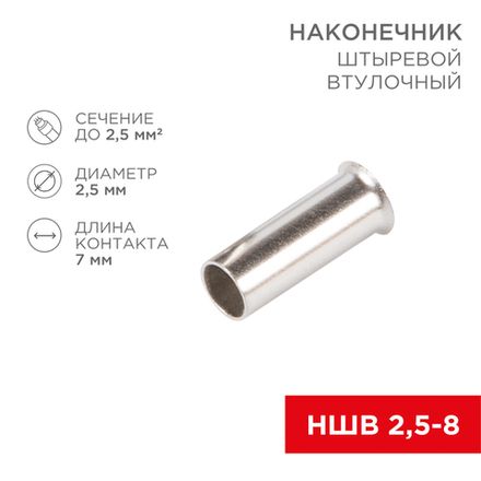 Наконечник штыревой втулочный L-7 мм 2.5 мм² (НШВ 2.5-8/НГ 2.5-7) REXANT