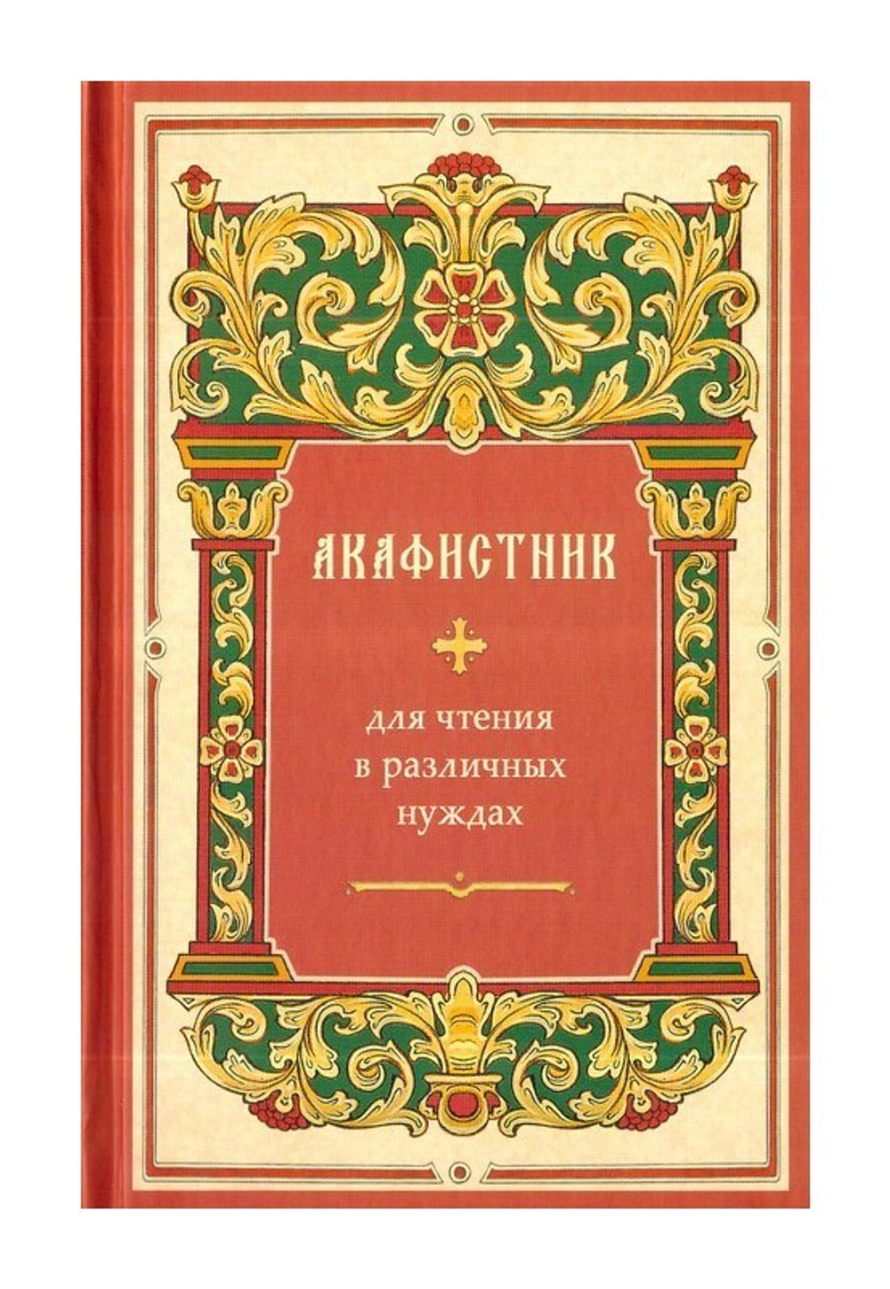 Акафистник для чтения в различных нуждах