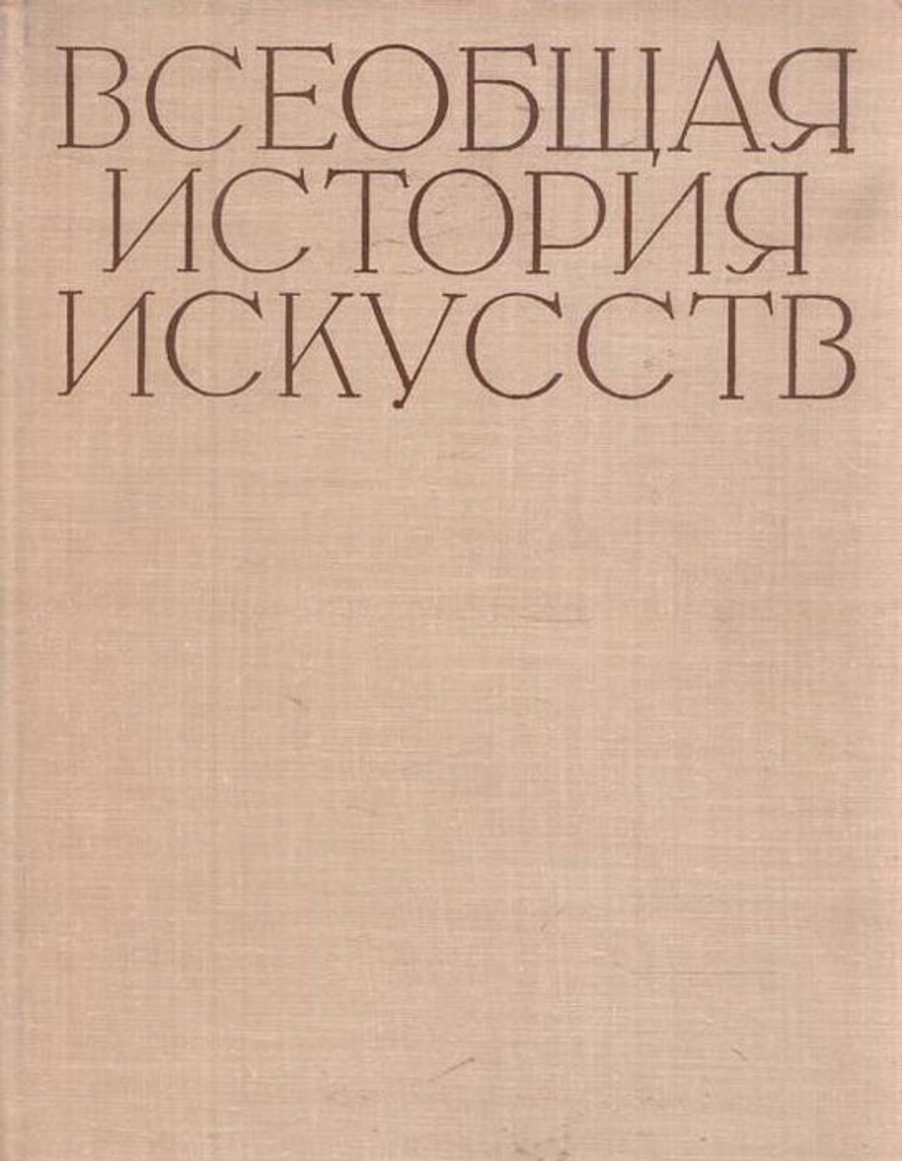 Всеобщая история искусств. В 6 томах. В 8 книгах. Том 2. Искусство средних веков. Книга 2