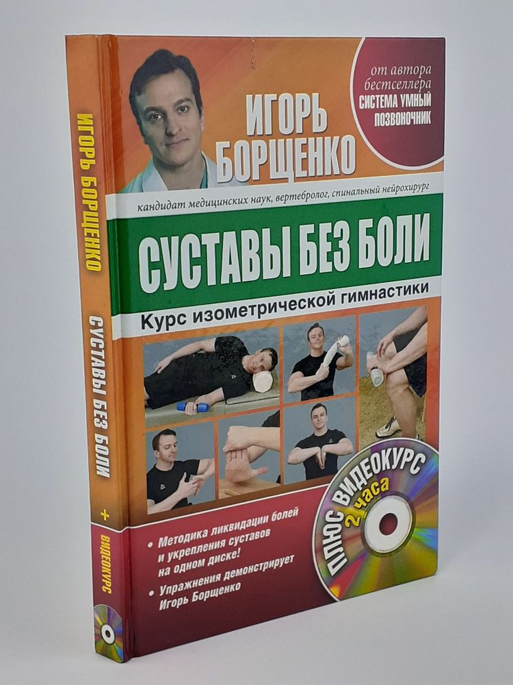 Борщенко И. Суставы без боли. Курс изометрической гимнастики