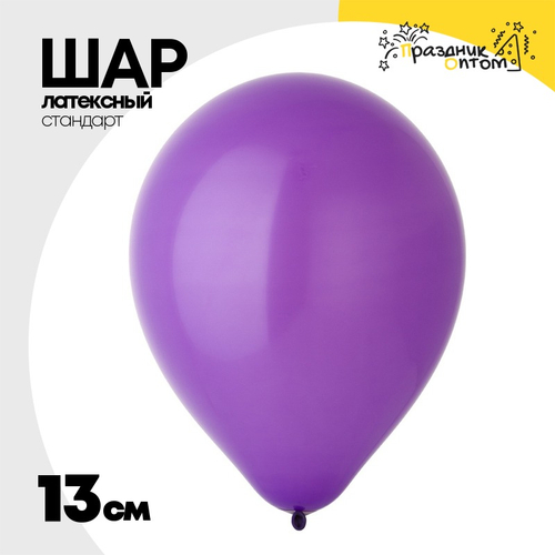 Шар латексный Стандарт 13 см (Фиолетовый)