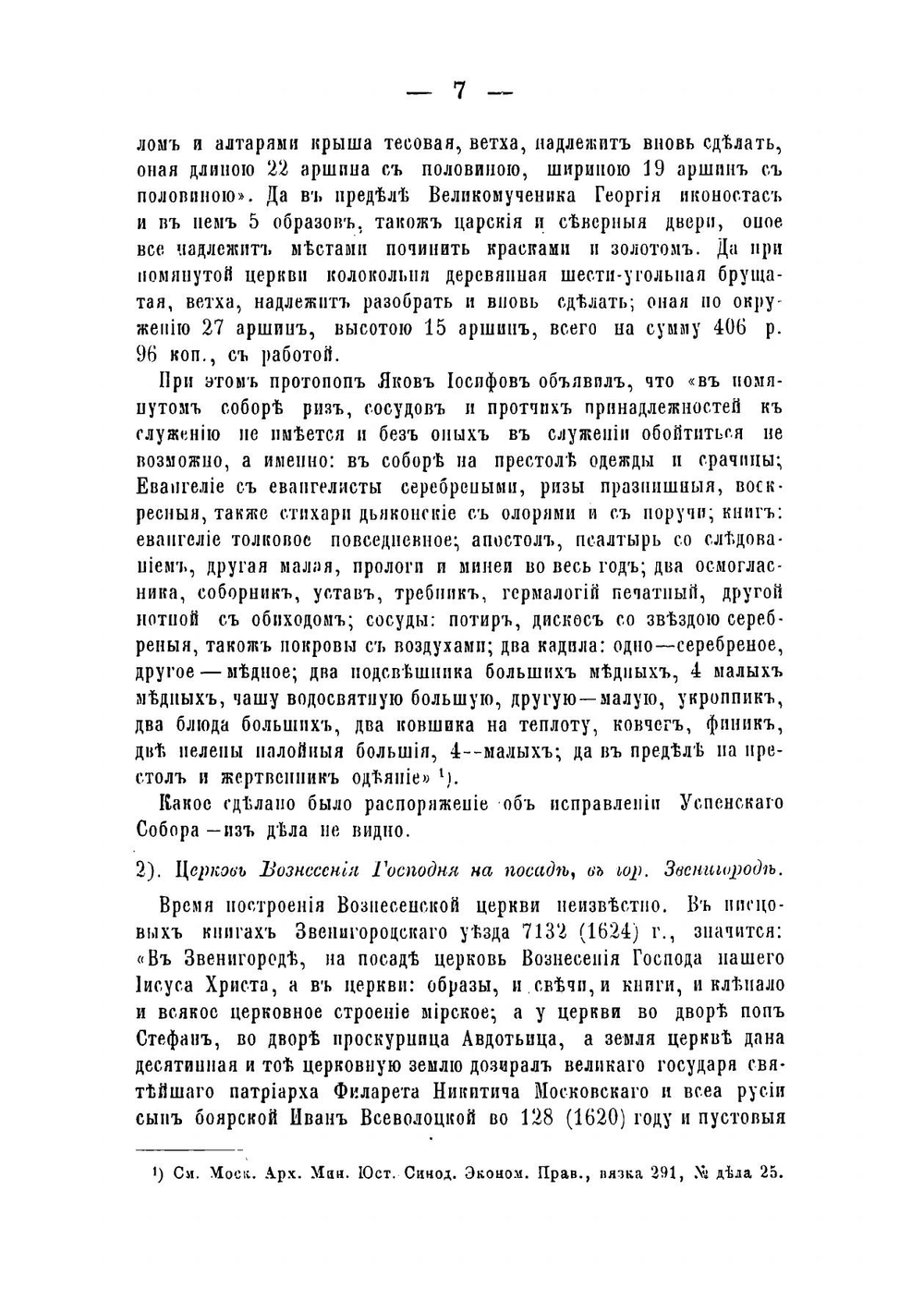 Исторические материалы для составления церковных летописей Московской епархии | Холмогоров Василий Иванович