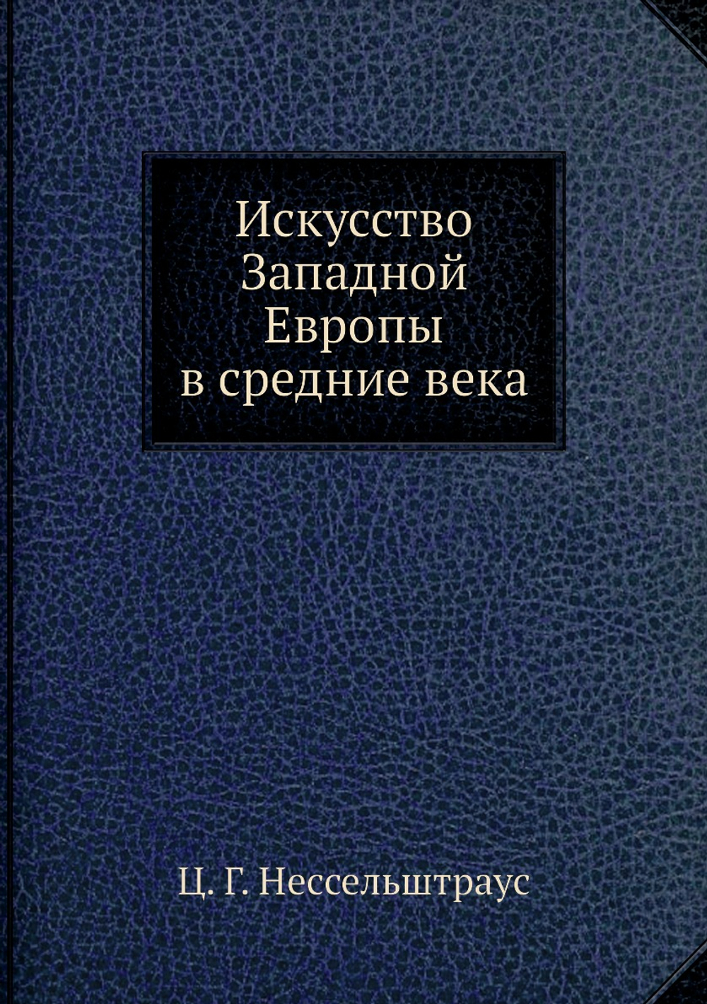 Искусство Западной Европы в средние века | Ц.Г. Нессельштраус