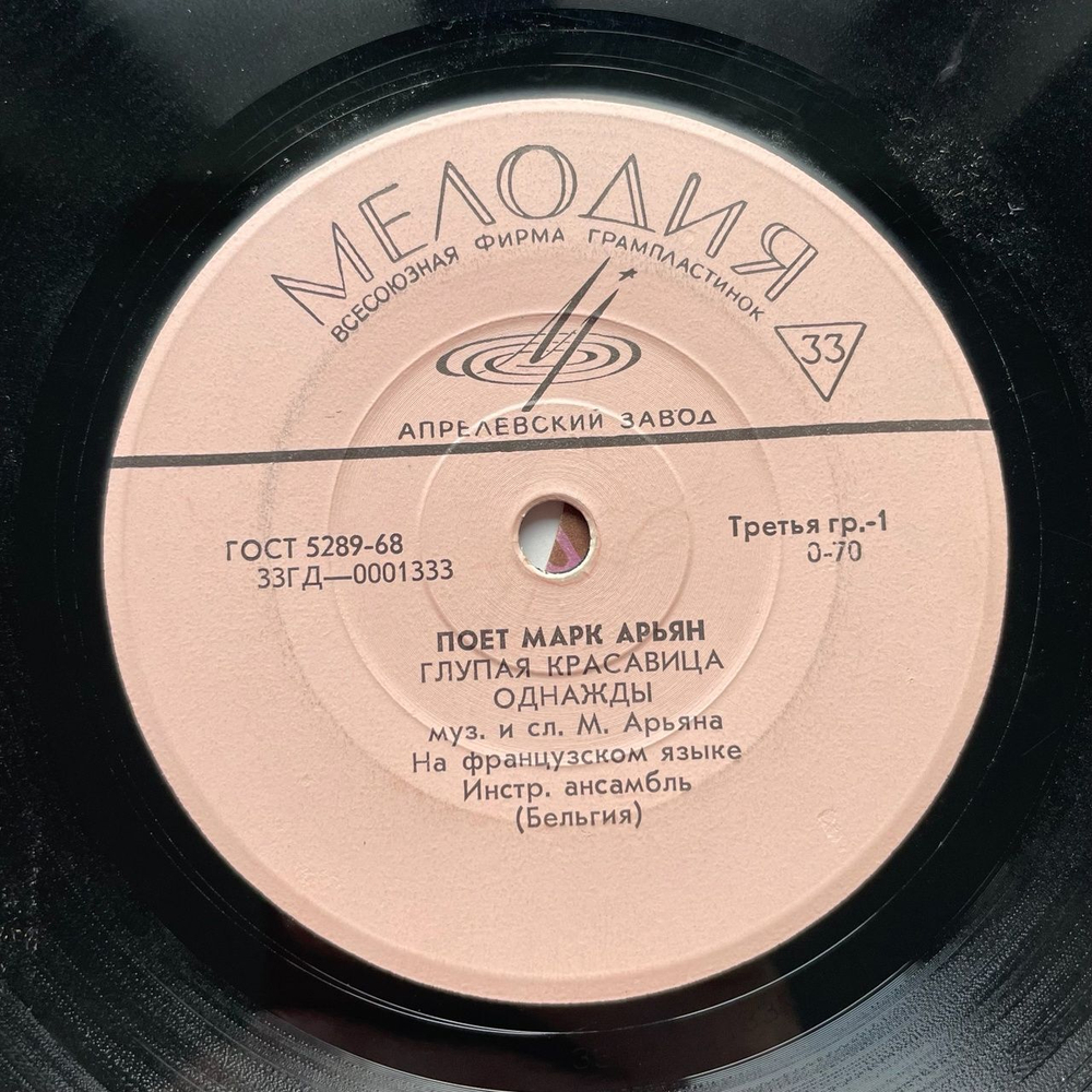 Винтажная виниловая пластинка LP Поет Марк Арьян 7 дюймов (СССР 1969)