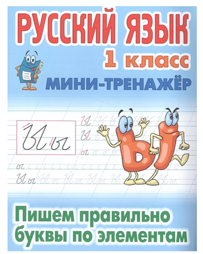 Мини-тренажер. Русский язык 1 класс "Пишем правильно буквы по элементам" Автор-С.В.Петренко (Букмаст