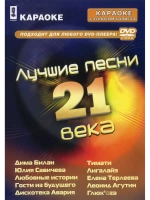 Лучшие песни 21 века, Караоке DVD