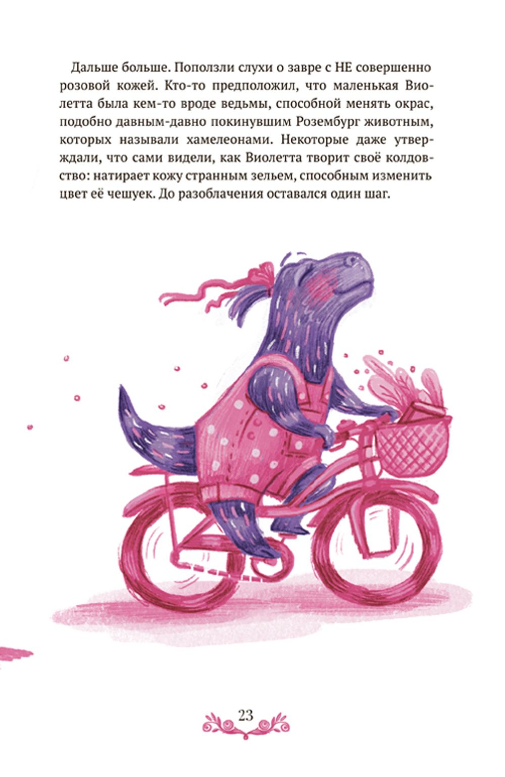 Розовая Тиранозавра