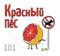 (101) Табак Икс Красный Пес 200гр