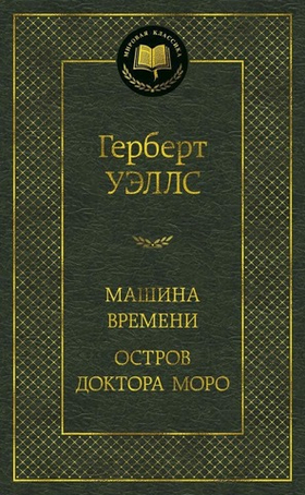 Машина Времени. Остров доктора Моро. Герберт Уэллс