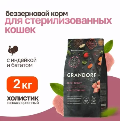 Grandorf fresh cat sterilised turkey&sweet potato сухой беззерновой корм с живыми пробиотиками для взрослых стерилизованных кошек с индейкой и бататом - 2 кг