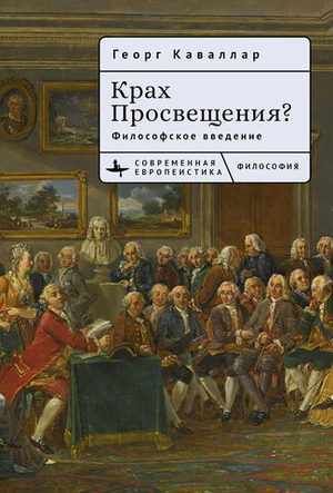 Крах Просвещения?