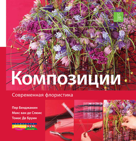 Современная флористика. Композиции