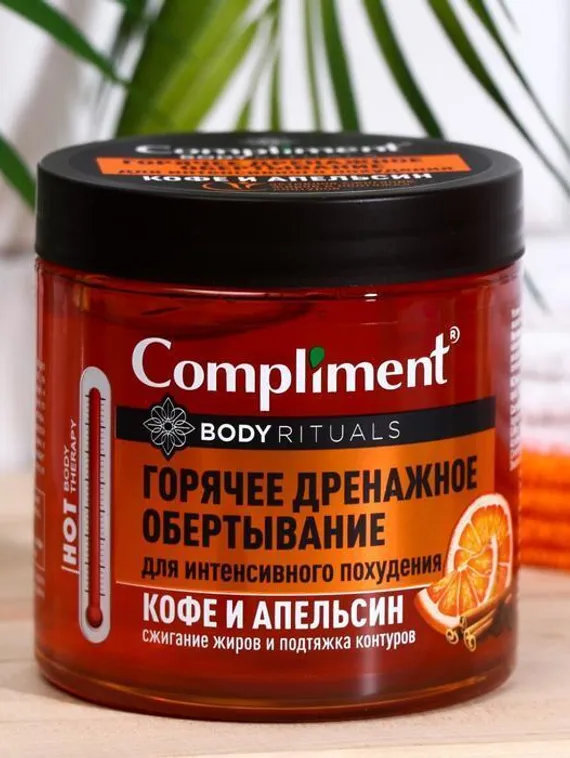 Горячее обёртывание Compliment Body Rituals, кофе и апельсин, 500 мл