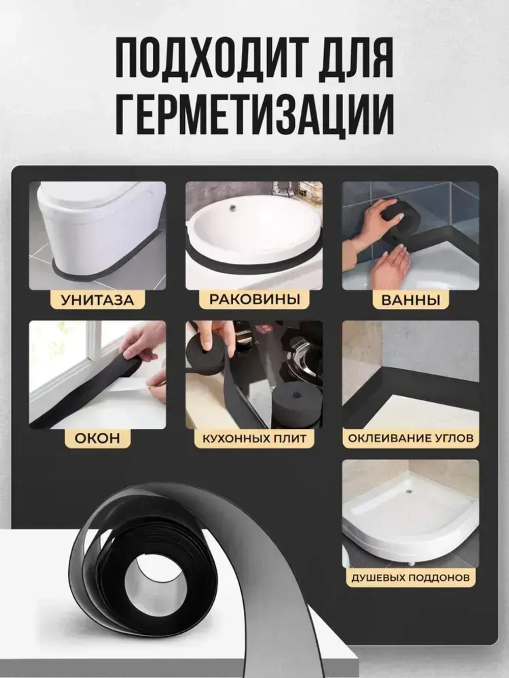 Бордюрная лента для ванны и кухни 80мм 3,2м. Самоклеящаяся декоративная клейкая лента черная, декоративный скотч