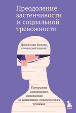 Преодоление застенчивости и социальной тревожности. Программа самопомощи, основанная на когнитивно-поведенческих техниках. Джиллиан Батлер