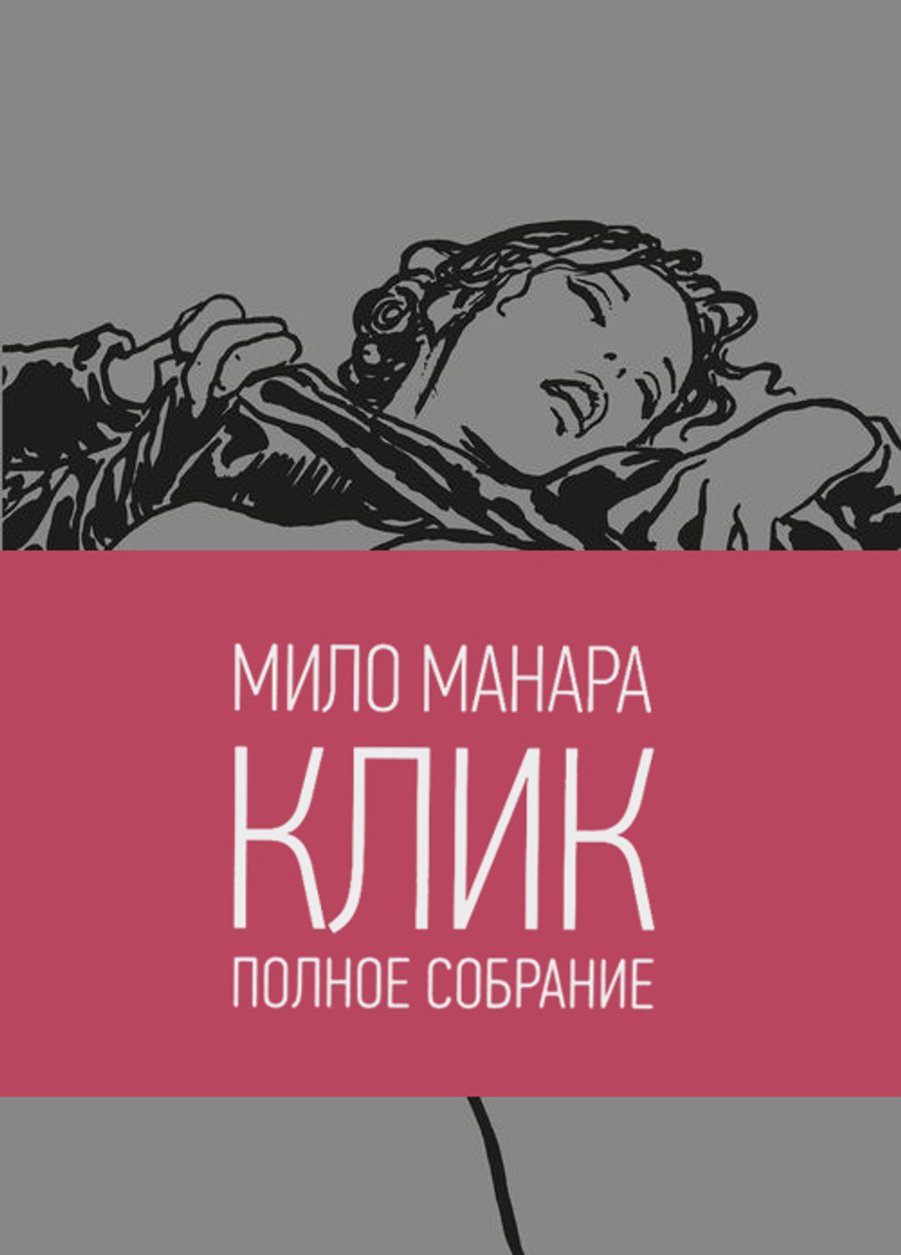 Клик - Мило Манара. (18+, полителен, комикс ч/б)