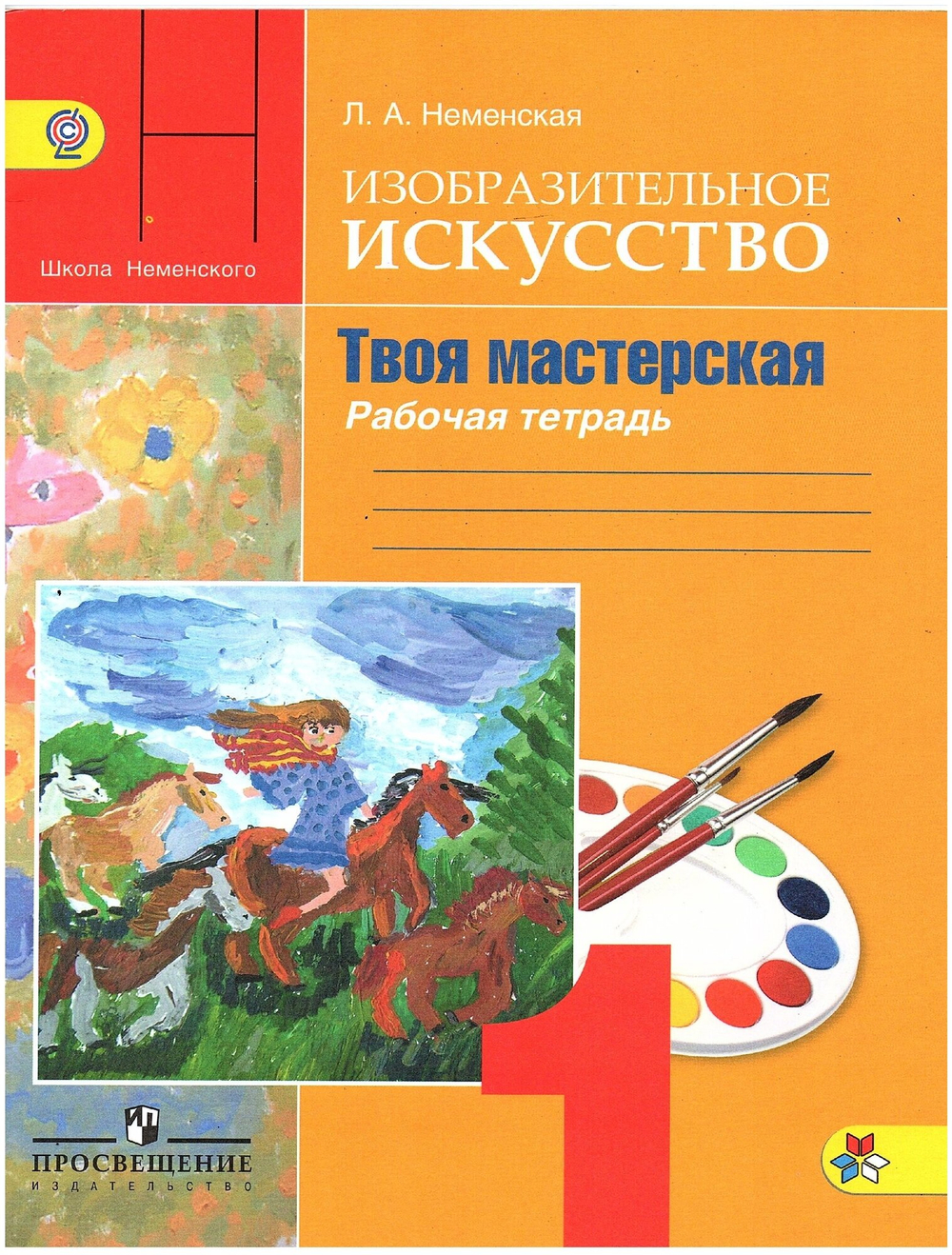 Неменская Л. А. Изобразительное искусство. Твоя мастерская. 1 класс. Рабочая тетрадь. ФГОС. Школа России. 1 класс