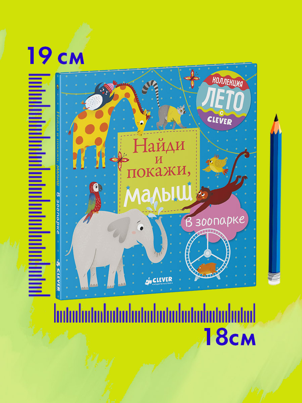 Найди и покажи, малыш. В зоопарке