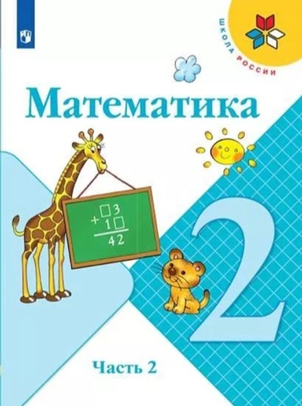 Моро, Бантова: Математика. 2 класс. Учебник. В 2-х частях. Часть 2