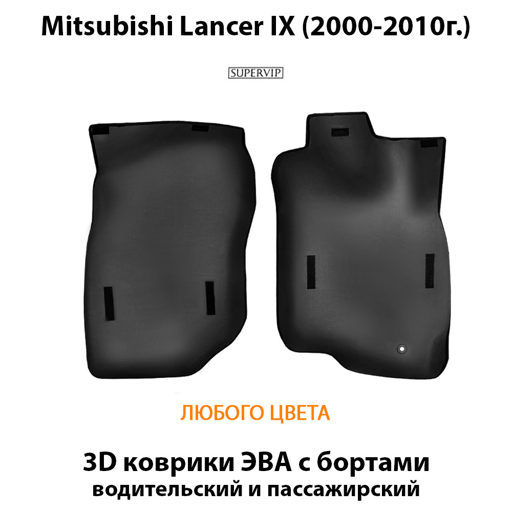 передние eva коврики в в салон авто для  mitsubishi lancer ix 2000-2010 от supervip