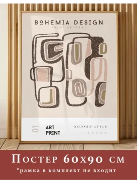 постер 60х90 интерьерный 1 шт