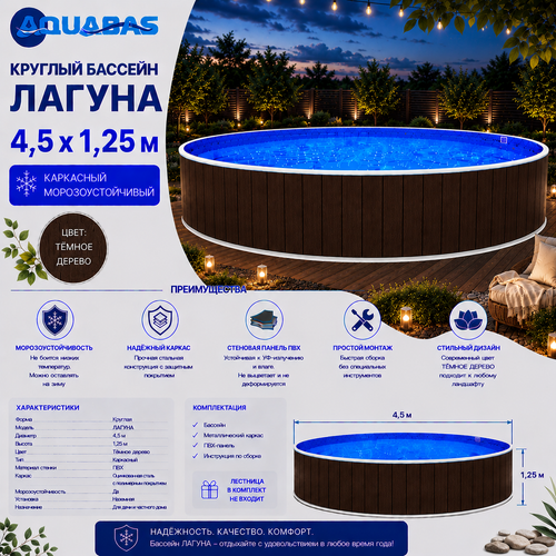 Круглый бассейн ЛАГУНА 4,5 х 1,25 м темное дерево морозоустойчивый