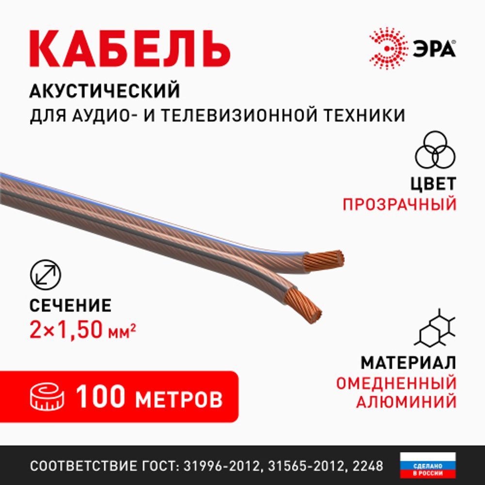 Акустический кабель ЭРА 2х1,5 мм2 прозрачный 100 м