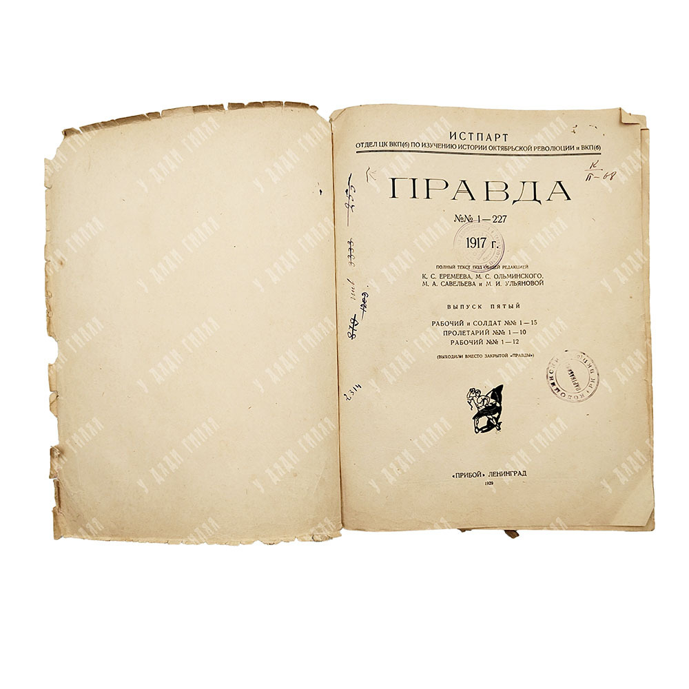 Правда № 1-227 1917 г. V выпуск. "Прибой" Ленинград 1929 г.